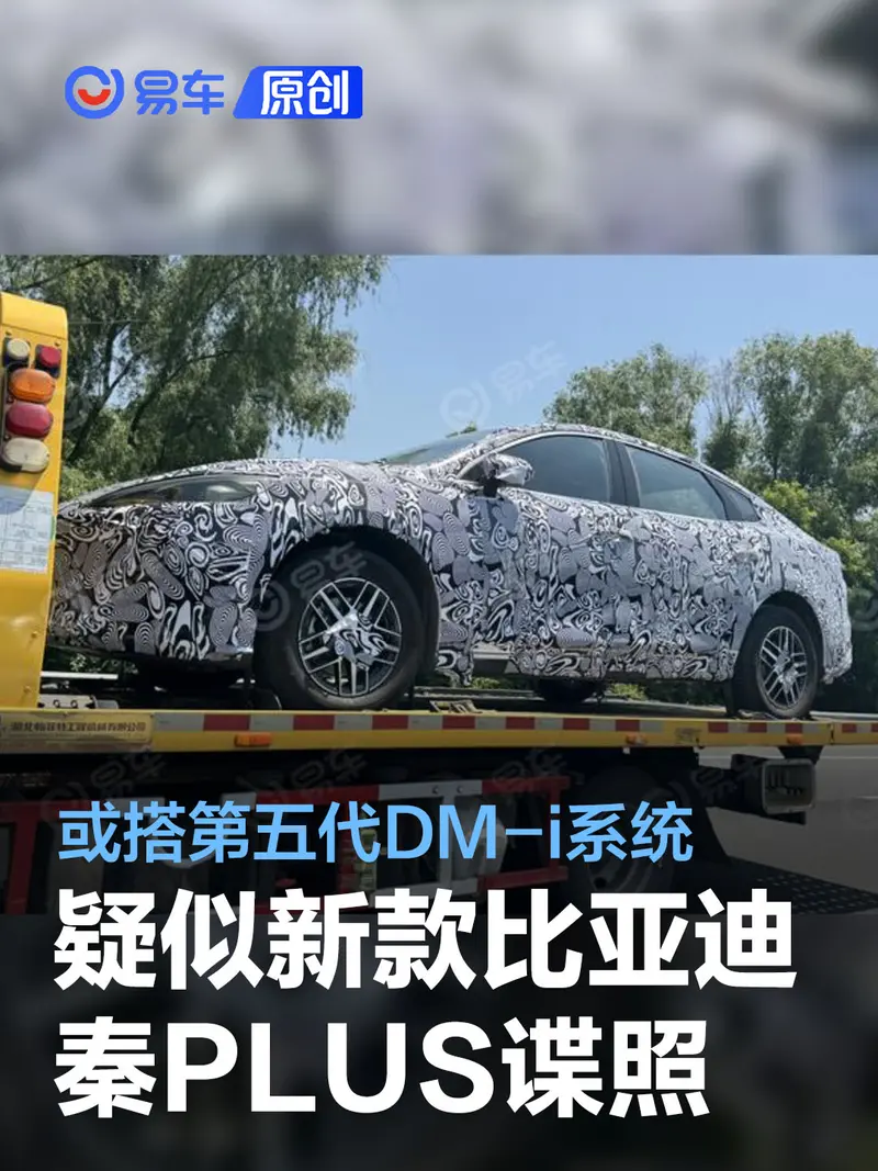 疑似新款比亞迪秦PLUS諜照 預計搭載第五代DM